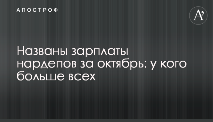 Названы зарплаты нардепов за октябрь: у кого больше всех