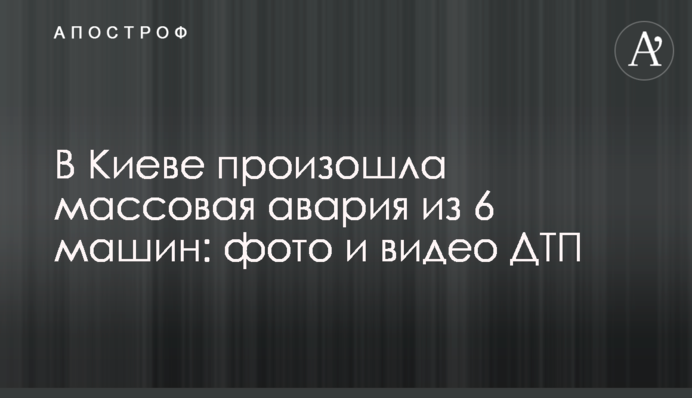 У Києві сталася масова аварія з 6 машин: фото і відео ДТП