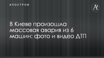 У Києві сталася масова аварія з 6 машин: фото і відео ДТП