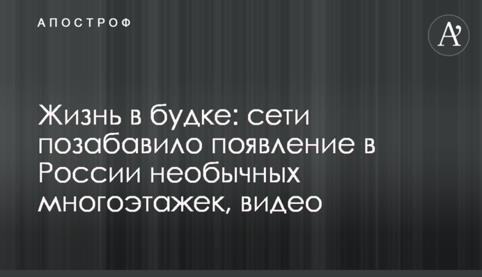 Жизнь в будке: сети позабавило появление в России необычных многоэтажек, видео