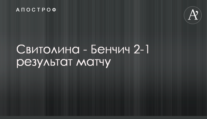 Свитолина - Бенчич 2-1 результат матчу