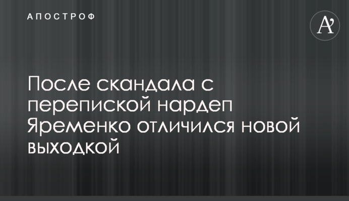 Після скандалу з листуванням нардеп Яременко відзначився новою витівкою