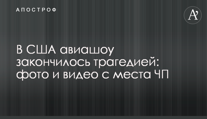У США авіашоу закінчилося трагедією: фото і відео з місця НП