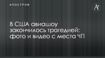 В США авиашоу закончилось трагедией: фото и видео с места ЧП