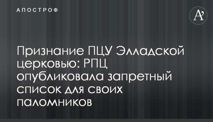 Признание ПЦУ Элладской церковью: РПЦ опубликовала запретный список для своих паломников