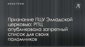 Признание ПЦУ Элладской церковью: РПЦ опубликовала запретный список для своих паломников