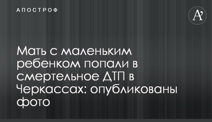 Мать с маленьким ребенком попали в смертельное ДТП в Черкассах: опубликованы фото