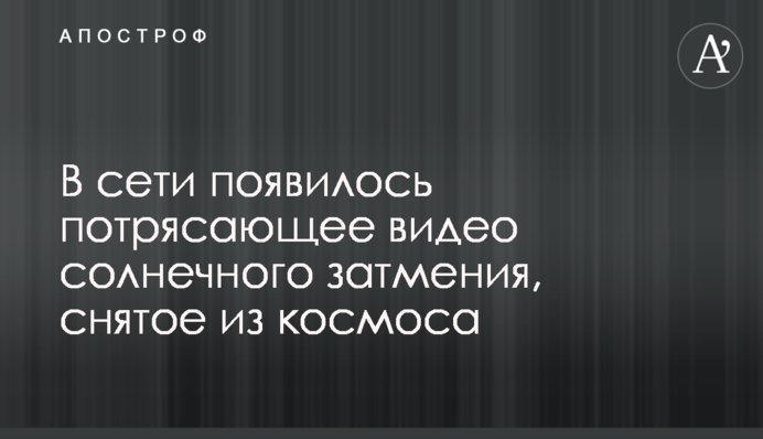 У мережі з'явилося приголомшливе відео сонячного затемнення, зняте з космосу