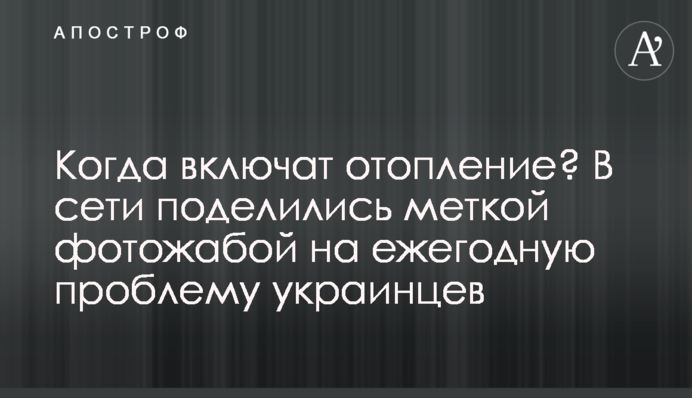 Когда включат отопление? В сети поделились меткой фотожабой на ежегодную проблему украинцев