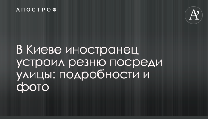В Киеве иностранец устроил резню посреди улицы: подробности и фото