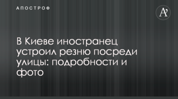 У Києві іноземець влаштував різанину посеред вулиці: подробиці і фото