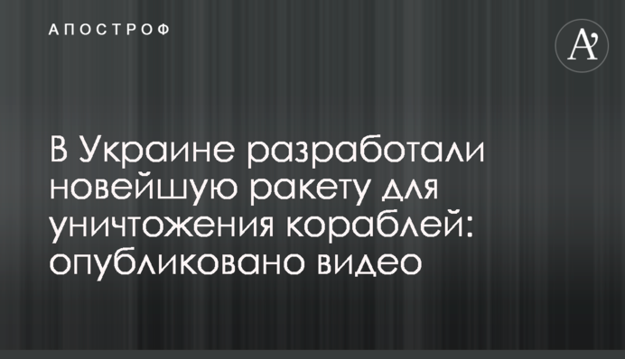 В Україні розробили новітню ракету для знищення кораблів: опубліковано відео