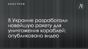 В Україні розробили новітню ракету для знищення кораблів: опубліковано відео
