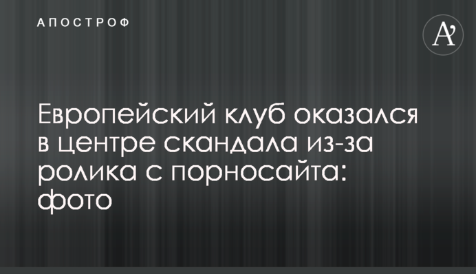 Європейський клуб опинився в центрі скандалу через ролик з порносайта: фото