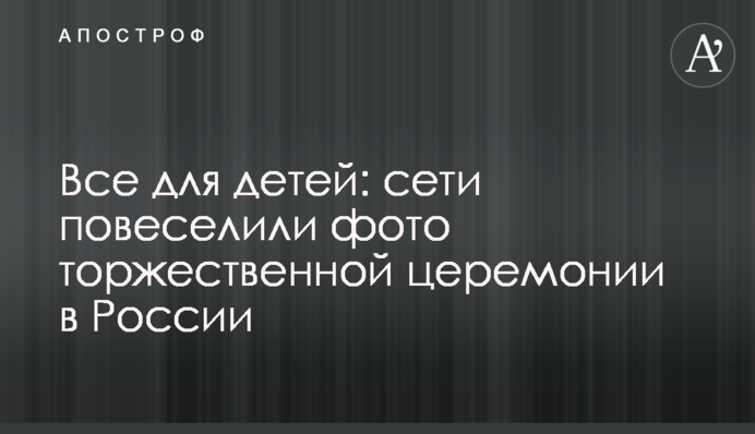 ​Все для дітей: мережі повеселили фото урочистої церемонії в Росії