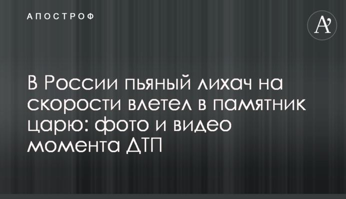 В России пьяный лихач на скорости влетел в памятник царю: фото и видео момента ДТП