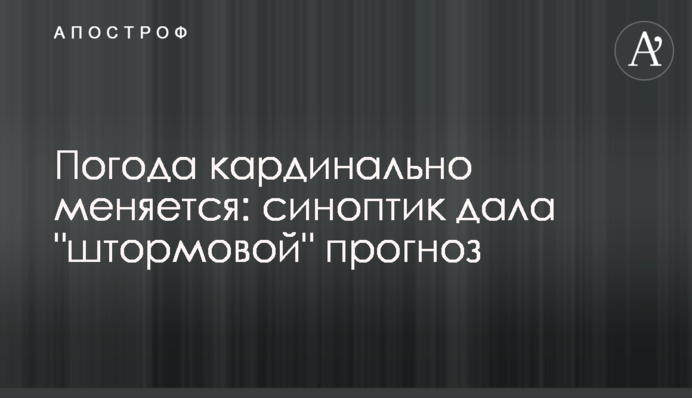 Погода кардинально меняется: синоптик дала "штормовой" прогноз