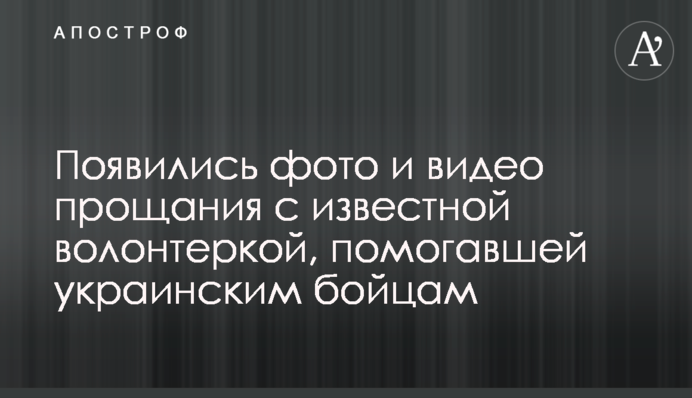 Появились фото и видео прощания с известной волонтеркой, помогавшей украинским бойцам