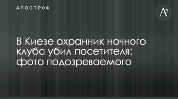 У Києві охоронець нічного клубу вбив відвідувача: фото підозрюваного