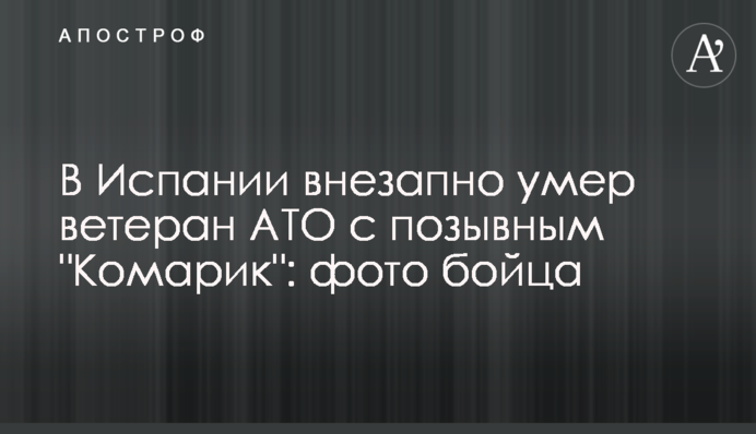 В Испании внезапно умер ветеран АТО с позывным 