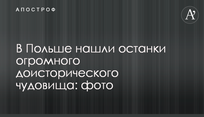 У Польщі знайшли останки величезного доісторичного чудовиська: фото