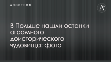 У Польщі знайшли останки величезного доісторичного чудовиська: фото