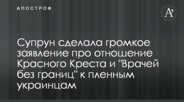 Супрун сделала громкое заявление про отношение Красного Креста и "Врачей без границ" к пленным украинцам
