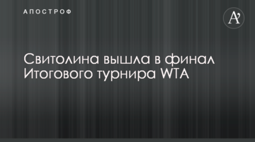 Світоліна вийшла до фіналу Підсумкового турніру WTA
