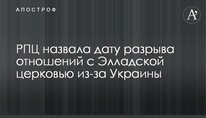 РПЦ назвала дату разрыва отношений с Элладской церковью из-за Украины
