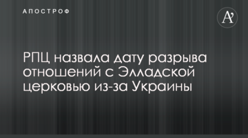 РПЦ назвала дату разрыва отношений с Элладской церковью из-за Украины