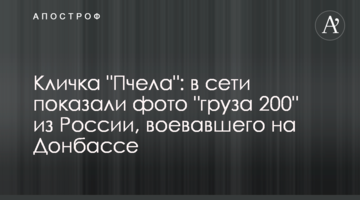 Кличка "Бджола": в мережі показали фото "вантажу 200" з Росії, воював на Донбасі
