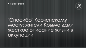 "Спасибо" Керченскому мосту: жители Крыма дали жесткое описание жизни в оккупации