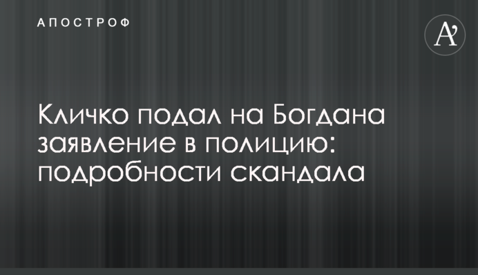 Кличко подал на Богдана заявление в полицию: подробности скандала