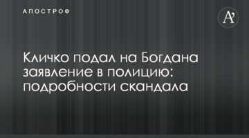 Кличко подал на Богдана заявление в полицию: подробности скандала