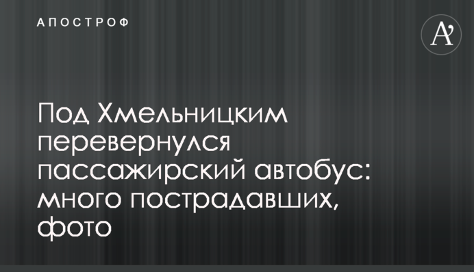 Під Хмельницьким перекинувся пасажирський автобус: багато постраждалих, фото