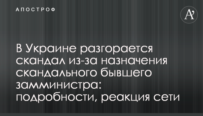 В Україні розгорається скандал через призначення скандального колишнього замміністра: подробиці, реакція мережі