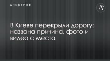 У Києві перекрили дорогу: названо причину, фото і відео з місця