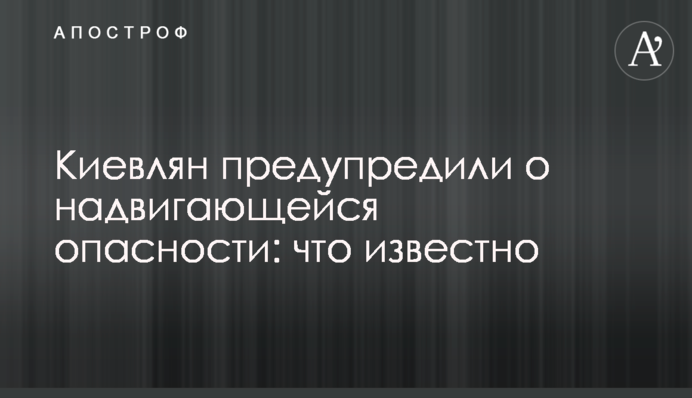 Киян попередили про небезпеку, що насувається: що відомо