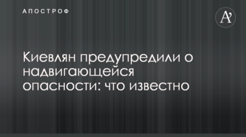 Киян попередили про небезпеку, що насувається: що відомо