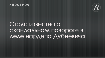 Стало відомо про скандальний поворот у справі нардепа Дубневича