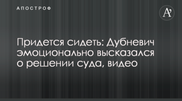 Доведеться сидіти: Дубневич емоційно висловився про рішення суду, відео