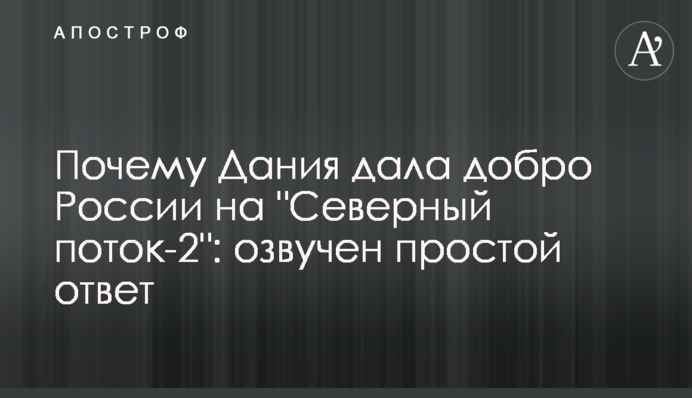 Чому Данія дала добро Росії на "Північний потік-2": озвучено просту відповідь