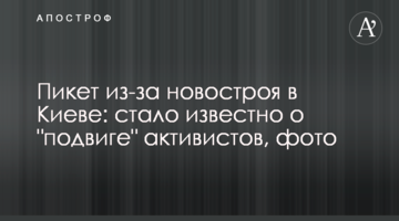 Пікет через новобудову в Києві: стало відомо про "подвиг" активістів, фото