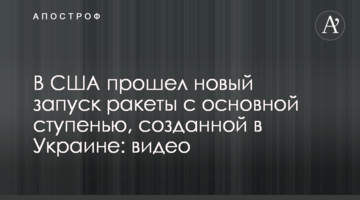 У США пройшов новий запуск ракети з основною ступінню, створеною в Україні: відео