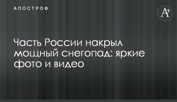 Частину Росії накрив потужний снігопад: яскраві фото і відео
