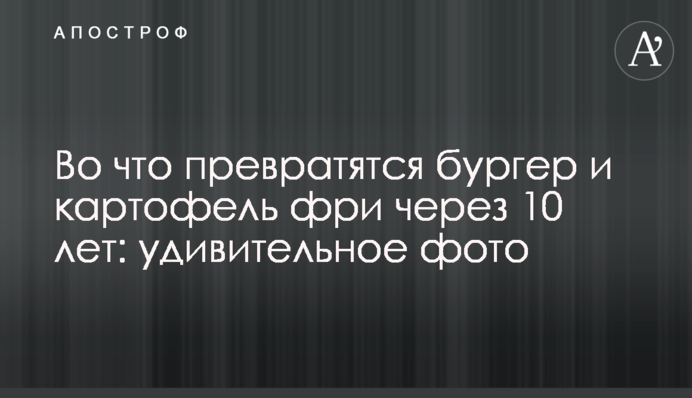 Во что превратятся бургер и картофель фри через 10 лет: удивительное фото