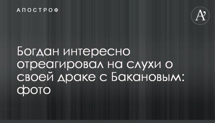 Богдан интересно отреагировал на слухи о своей драке с Бакановым: фото