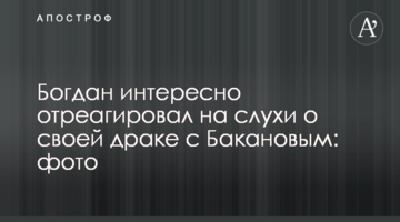 Богдан цікаво відреагував на чутки про свою бійку з Бакановим: фото