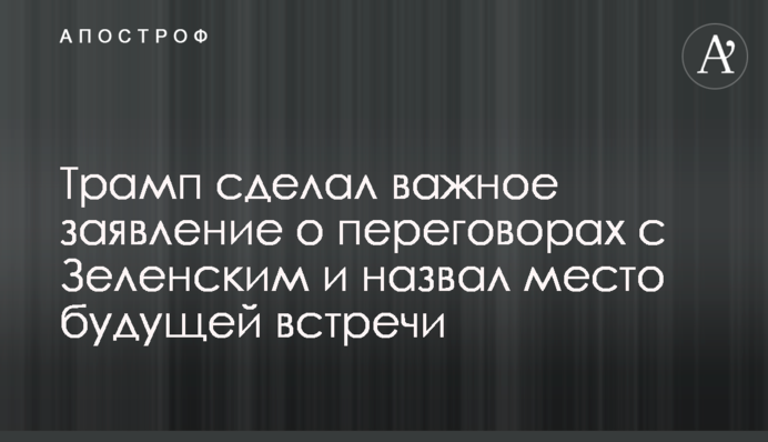 Трамп сделал важное заявление о переговорах с Зеленским и назвал место будущей встречи