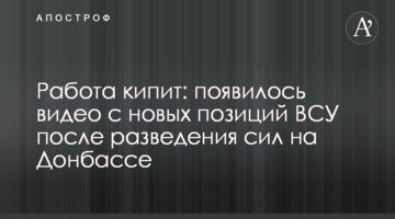 Робота кипить: з'явилося відео з нових позицій ЗСУ після розведення сил на Донбасі
